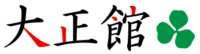 大正館のロゴ